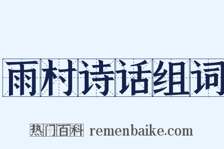 雨村诗话组词是什么意思的图片